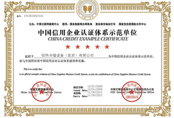 中国信用企业认证体系示范单位.jpg
